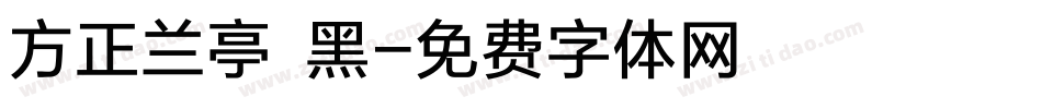 方正兰亭 黑字体转换
